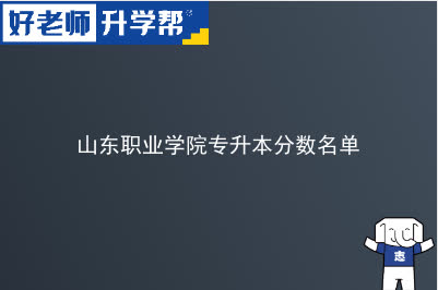 山东职业学院专升本分数名单