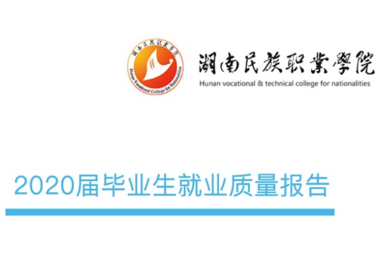 2020年湖南民族职业学院专升本升学人数公布！