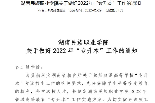 2022年湖南民族职业学院专升本工作通知