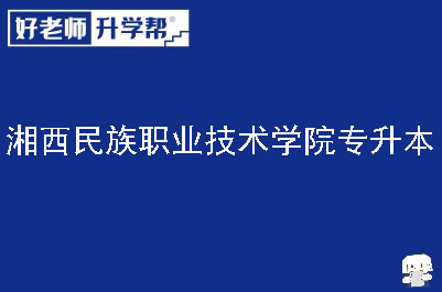 湘西民族职业技术学院专升本