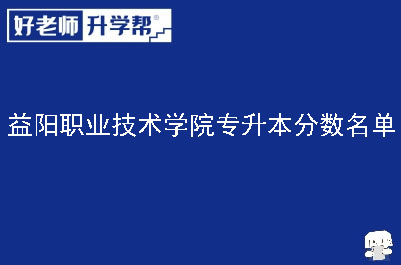 益阳职业技术学院专升本分数名单