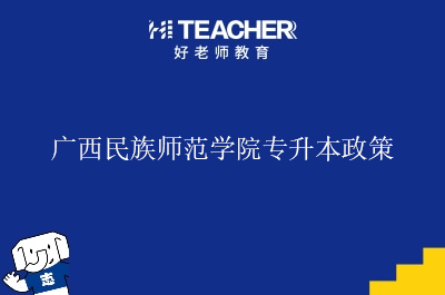 广西民族师范学院专升本政策