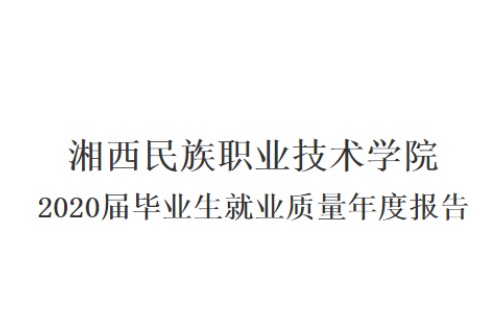 2020年湘西民族职业技术学院专升本升学人数公布！