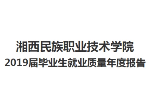 2019年湘西民族职业技术学院专升本升学人数公布！