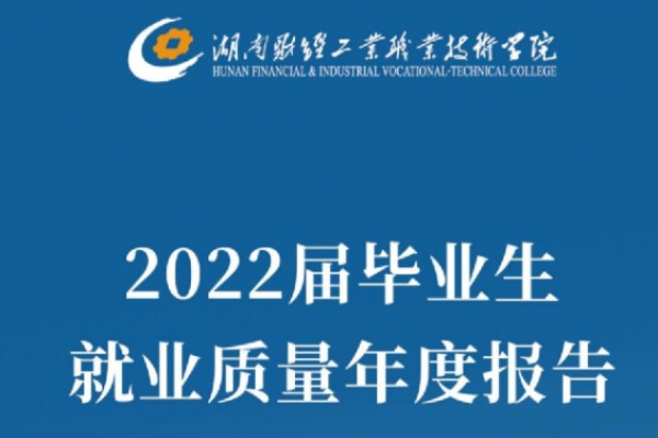 2022年湖南財(cái)經(jīng)工業(yè)職業(yè)技術(shù)學(xué)院專(zhuān)升本升學(xué)人數(shù)公布！