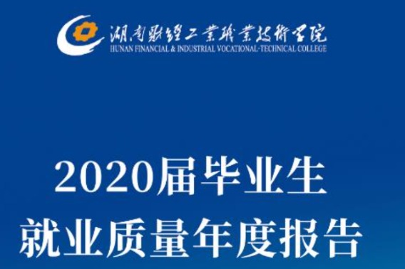 2020年湖南财经工业职业技术学院专升本升学人数公布！