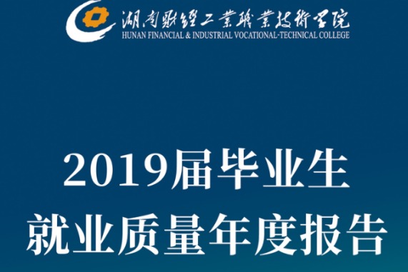 2019年湖南财经工业职业技术学院专升本升学人数公布！