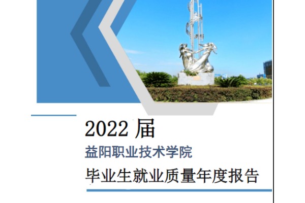2022年益阳职业技术学院专升本升学人数公布！