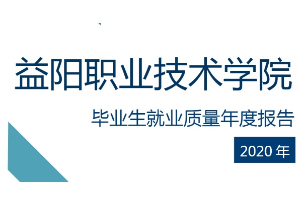 2020年益阳职业技术学院专升本升学人数公布！