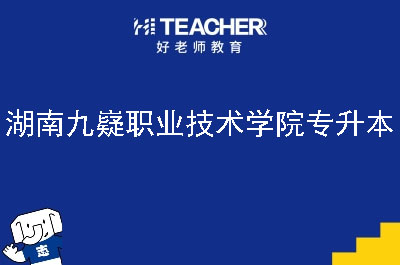 湖南九嶷职业技术学院专升本