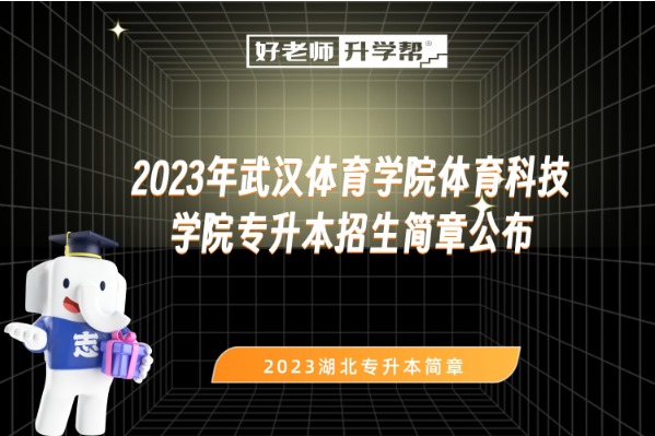 2023年​武汉体育学院体育科技学院专升本招生简章公布