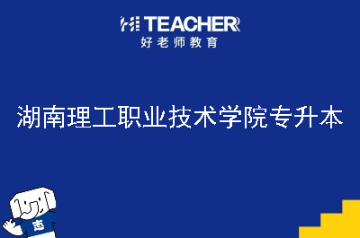 湖南理工职业技术学院专升本