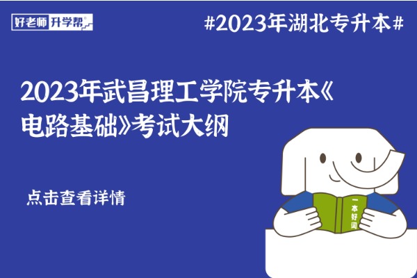 2023年​武昌理工学院专升本《电路基础》考试大纲