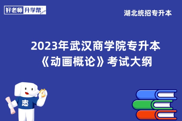 ​2023年武汉商学院专升本《动画概论》考试大纲