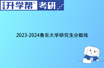 2023-2024年鲁东大学研究生分数线