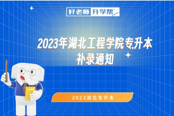 2023年湖北工程学院专升本补录通知