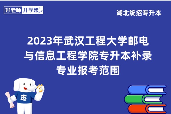 2023年武汉工程大学邮电与信息工程学院专升本补录专业报考范围