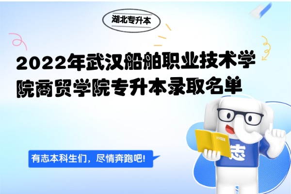 2022年武汉船舶职业技术学院​商贸学院专升本录取名单
