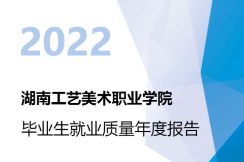 2022年湖南工藝美術(shù)職業(yè)學(xué)院專升本升學(xué)人數(shù)公布！