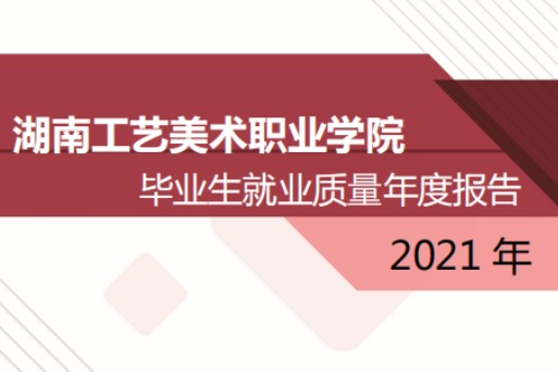 2021年湖南工艺美术职业学院专升本升学人数公布！