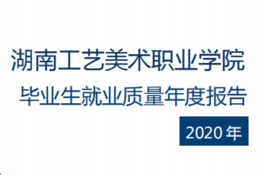 2020年湖南工艺美术职业学院专升本升学人数公布！