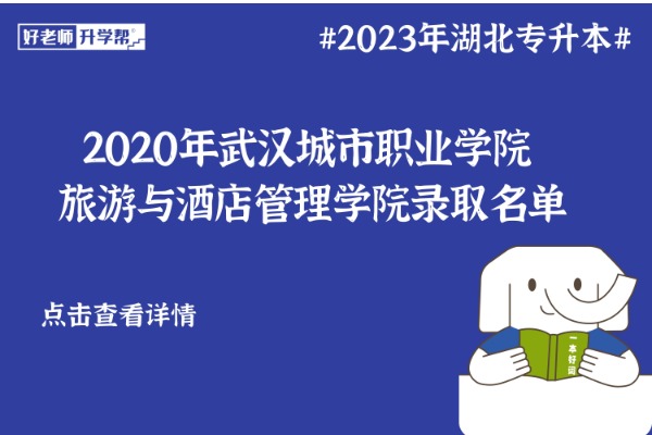 2020年武汉城市职业学院旅游与酒店管理学院录取名单