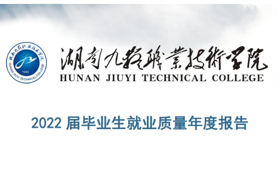 2022年湖南九嶷职业技术学院专升本升学人数公布！