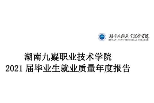 2021年湖南九嶷职业技术学院专升本升学人数公布！