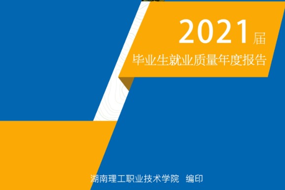 2021年湖南理工职业技术学院专升本升学人数公布！