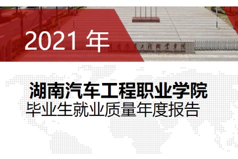 2021年湖南汽车工程职业学院专升本升学人数公布！