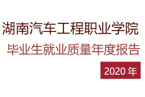 2020年湖南汽车工程职业学院专升本升学人数公布！