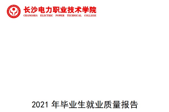 2021年长沙电力职业技术学院专升本升学人数公布！