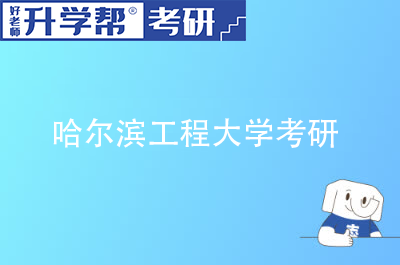 哈尔滨工程大学考研