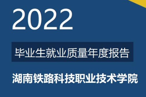 2022年湖南鐵路科技職業(yè)技術(shù)學(xué)院專升本升學(xué)人數(shù)公布！