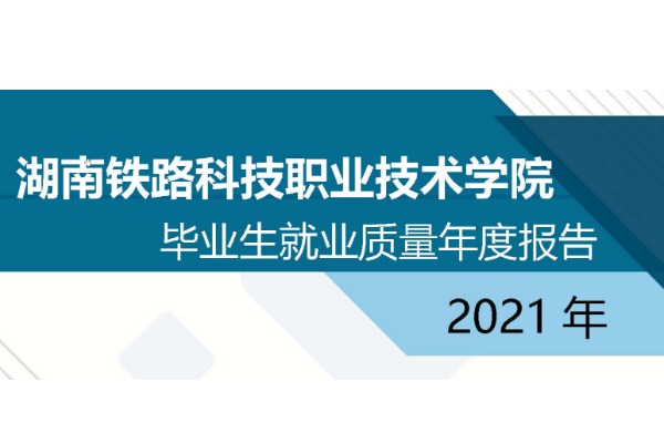 2021年湖南铁路科技职业技术学院专升本升学人数公布！