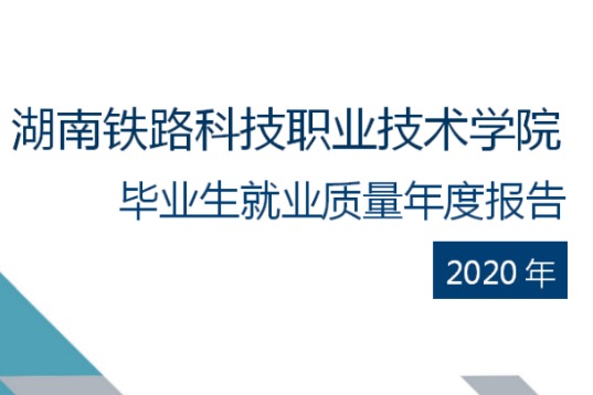 2020年湖南铁路科技职业技术学院专升本升学人数公布！