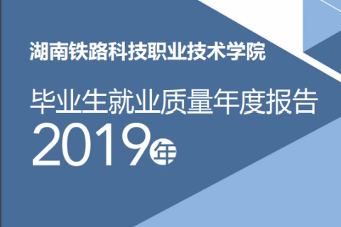 2019年湖南铁路科技职业技术学院专升本升学人数公布！