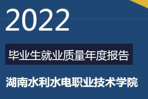 2022年湖南水利水電職業(yè)技術(shù)學(xué)院專升本升學(xué)人數(shù)公布！