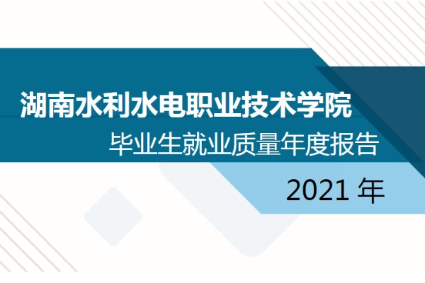 2021年湖南水利水电职业技术学院专升本升学人数公布！