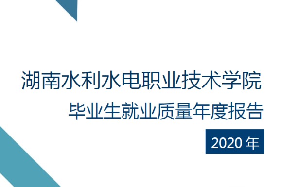 2020年湖南水利水电职业技术学院专升本升学人数公布！