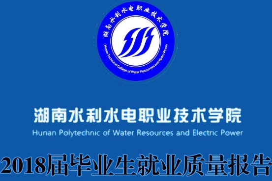 2018年湖南水利水电职业技术学院专升本升学人数公布！