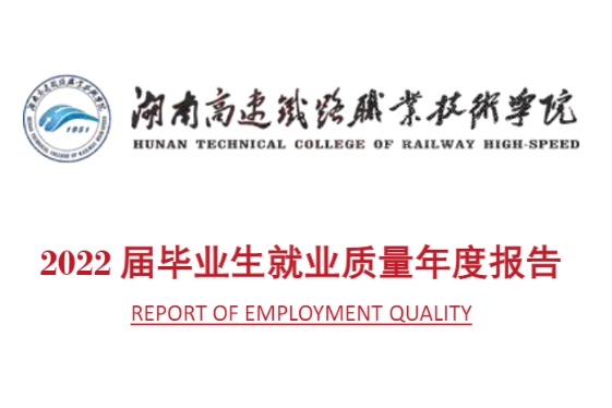 2022年湖南高速铁路职业技术学院专升本升学人数公布！