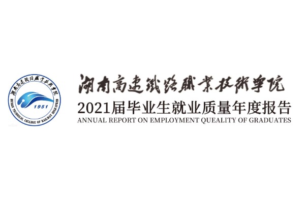 2021年湖南高速铁路职业技术学院专升本升学人数公布！