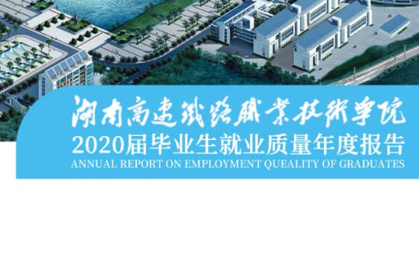 2020年湖南高速铁路职业技术学院专升本升学人数公布！