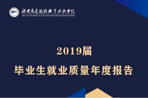 2019年湖南高速铁路职业技术学院专升本升学人数公布！