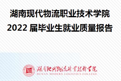 2022年湖南现代物流职业技术学院专升本升学人数公布！