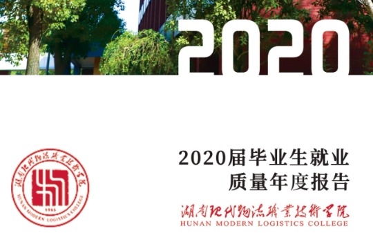 2020年湖南现代物流职业技术学院专升本升学人数公布！