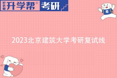 2023年北京建筑大学各专业考研复试分数线