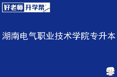 湖南电气职业技术学院专升本