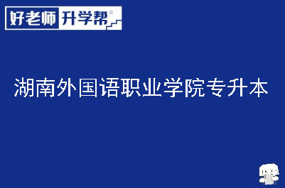 湖南外国语职业学院专升本